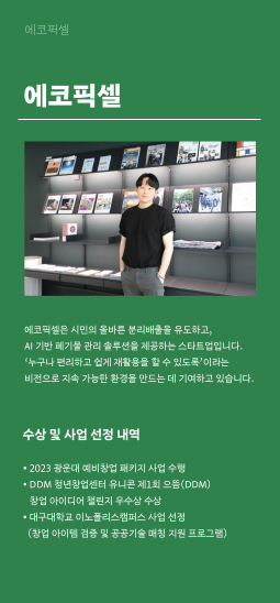 에코픽셀 프로젝트 요약